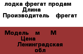 лодка фрегат продам › Длина ­ 350 › Производитель ­ фрегат › Модель ­ м-350FМ  LIgnt › Цена ­ 41 900 - Ленинградская обл., Санкт-Петербург г. Водная техника » Надувные лодки   